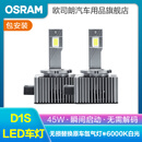 欧司朗D系列LED大灯灯泡6000K原车氙气疝气无损替换 D1S(45W 60颗灯珠 1对装) LED即插即用 超亮聚光