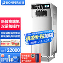 东贝(Donper)冰淇淋机商用立式高端冰激凌机高配置双系统蛋筒圣代甜筒制作机器 CKX500MAX【新款高端冰淇淋机】