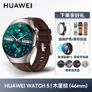华为（HUAWEI）【高端新品】华为手表WATCH5智能运动腕表AI指尖血氧健康监测独立通话血压血糖评估情人节生日礼物 【官方原装】WATCH5【46mm木星棕】大表 2025年旗舰时尚新款
