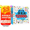 简笔画12000例：画画书入门教程绘画学前练习3-6-10岁分步学画零基础绘画书涂色书儿童礼物厚  