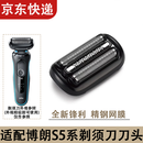 博佑适用博朗剃须刀刀头S5雷霆5系PRO刀网小猎豹配件50-W1000s 5762 53B/54B