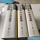 【二手书9成新】韬略通鉴（全三卷） /董书城 中央编译