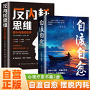 【全2册】自渡自愈+反内耗思维 反焦虑反内耗心理学心理疏导情绪解压做自己的心理医生心理学心理疗愈书籍