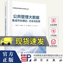 公共管理大数据集成平台理论、方法与应用 陈晓红 编著 9787030804457 科学出版社 F
