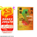 横向领导力：人人都能复制的领导力（新版） 哈佛大学颇受欢迎的职场沟通教程 得到×帆书推荐