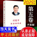 2025新书 习近平谈治国理政 第五卷 中文平装版 外文出版社 习近平谈治国理政第五卷 第5卷 习近平谈治国理政 第五卷 中文平装版