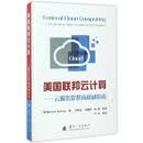 美国联邦云计算 Matthew,Metheny,刘东红,何重德,李瑛 国防工业出版社
