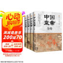 中国皇帝全传（全四册锁线精装）满足你对362位帝王传奇人生的全部好奇心