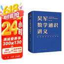 吴军数学通识讲义（原来数学可以这样用！一本文科生也能读懂的书）得到图书京东超级618