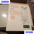 Flora of China-Illustrations(20-21)二手书