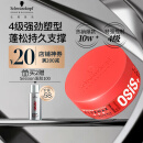 施华蔻专业OSIS 质感随意发蜡85ml 定型发泥男士碎发整理神器