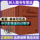 【全9册】中华影像鉴别诊断学丛书 儿科+乳腺+心血管+骨肌+头颈+消化+泌尿生殖+胸部+神经分册诊断流程图分析思路临床病例专家解读 【9本全套】中华影像鉴别诊断学