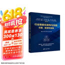 行业智能化架构与实践：交通、能源和金融（面向数字化时代高等学校计算机系列教材）