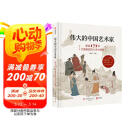 伟大的中国艺术家： 图说171位艺苑巨匠的人生与创作（精美飞机盒发货、伟大的中国绘画姊妹篇）