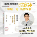 全球视野下的投资机会 时寒冰 解码资本流向 抢占财富