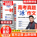 【官方正版】2025新版高考真题源作文源素材张雪峰推荐 高考作文素材2025高考版 张雪峰的源作文 名校作文高考阅卷专家教你写出高分作文+九年级下册课外必读 儒林外史+简爱 专家教你写作文高中生满分 