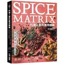 现货【外图台版】料理人香料应用图鉴 ：第一本从「气息、风味、色彩」教你香料入菜的专书.89种香辛料用法×112道食谱攻略 / 日沼纪子 台湾广厦