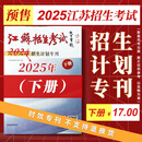 【预售】 江苏省高校招生考试2025年招生计划专刊【下册】专科 高