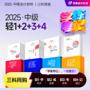 【新书上市】东奥2025年中级会计职称考试教材辅导书真题做题刷题题库中级会计实务经济法财务管理轻松过关1+轻2+轻3+轻4组合 【3科组合】再减30元 【轻1+轻2+轻3+轻4】学练考记组合