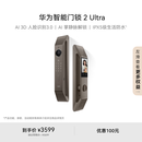 华为智能门锁 2 Ultra AI掌静脉3D人脸双解锁 外锁 IPX5 级防水 超清猫眼 指纹锁 电子锁密码锁