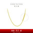 周大福 肖邦链黄金素链项链(工费420)45cm约4.25g EOF1130
