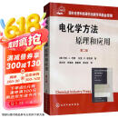 电化学方法 原理和应用（第二版）