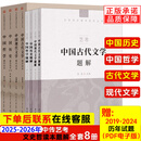 2025-2026年新版中传艺考文史哲通识读本全套教材+文史哲题解全套8册 中国现代文学+古代+哲学史+历史 赠历年考试真题库 中国传媒大学出版社