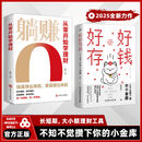 【官方正版】好好存钱+躺赚 不知不觉攒下你的小金库 长短期大小额理财工具 好好存钱的东方智慧:传统储蓄哲学与现代理财技术的融合之道 【单册】好好存钱