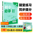 2026初中必刷题 物理八年级上册 人教版 初二教材同步练习题教辅书 理想树图书