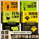 【全4册】心理操控术+行为心理学+微表情心理学+说话心理学 心理学入门基础书籍大众心理学微反应与身体语言成功励志为人处世自控力提升人际关系交往说话沟通技巧