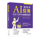 AI陪你学信奥：CCF CSP认证通关实训