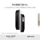 华为智能门锁Pro【Pura 80 平安好搭档】AI.3D人脸识别 高清内屏 AI指纹锁 电子锁密码锁 免费送装拆旧