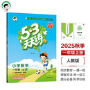 开学季53天天练小学数学一年级上册RJ人教版2025秋季含答案测评卷五三天天练5 3天天练5.3学霸培优5+3开学必备