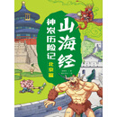 山海经神农历险记·北京篇