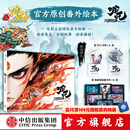【官方旗舰店飞机盒发货】哪吒三界往事 哪吒之魔童闹海电影原创番外绘本书哪吒敖丙主创团队亲绘 随书附赠：pvc书签两枚，纸质镭射藏书票六张 中信出版社 《哪吒 三界往事》（飞机盒发货）