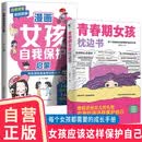 【全2册】青春期女孩枕边书+漫画女孩自我保护启蒙 爸妈送给女儿的礼物女孩应该这样保护自己给女孩的安全知识科普书性教育青春期解惑心理问题生理问题养育女孩家庭教育家教父母必读书籍