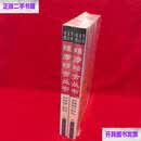 【二手9成新】维摩精舍丛书 /袁焕仙 内蒙古人民