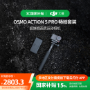 大疆 【国家补贴】Osmo Action 5 Pro 畅拍套装 超旗舰画质运动相机 户外摩托骑行潜水徒步vlog相机  