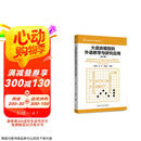 大语言模型的外语教学与研究应用 第二版 数字技术与外语教育丛书