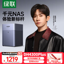 绿联私有云DH4300Plus四盘位NAS网络存储个人云AI家庭硬盘服务器手机NFC一碰连接相册备份手机平板扩容