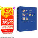 吴军数学通识讲义（原来数学可以这样用！一本文科生也能读懂的书）得到图书图书书香节