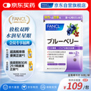 FANCL HealthScience蓝莓精华片 60片/袋 富含花青素黑加仑蓝莓 舒缓眼疲劳眼部红血丝