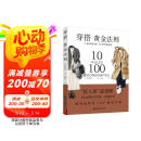 穿搭黄金法则：10条时尚法则  100种穿搭造型 造型TOP解决方案穿衣搭配穿搭达人搭配女装复古时尚书穿衣技巧