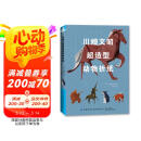 川畑文昭超造型动物折纸