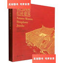 【二手9成新】厦门闽南红砖建筑 /靳维柏 上海人民出版社
