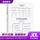 【京东仓配 全新正版】未来食品前瞻（精装） 江凌,杨新泉 译 中国轻工业出版社