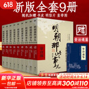【赠书凑300-110正版包邮】明朝那些事儿正版全套9册 增补版 典藏版 水墨版 明朝那些事 当年明月著 第一部 明朝历史明史大明王朝南明史中国史书籍 【赠：资治通鉴】明朝那些事儿全套9册增补版