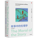 故事中的伦理学妮娜·罗森斯坦（Nina Rosenstand）伦理学中信出版社新华书店正版