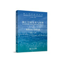 国土空间使用与管理（上册）：使用分类与管理基础