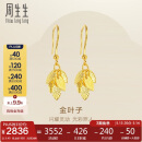 周生生黄金耳饰足金叶子耳饰耳环一对女三金40535E计价3.45克
